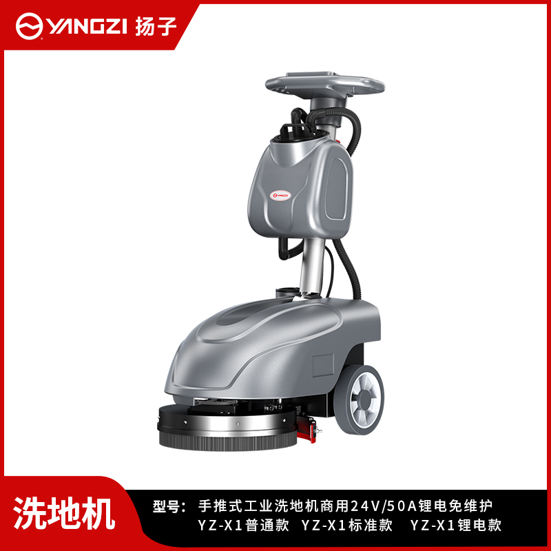 揚子洗地機(jī)YZ-X1